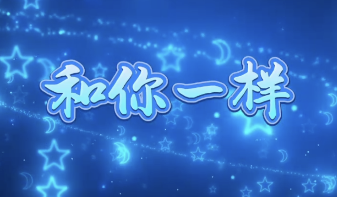和你一样 原唱伴奏字幕唯美卡通晚会舞台LED大屏高清背景视频