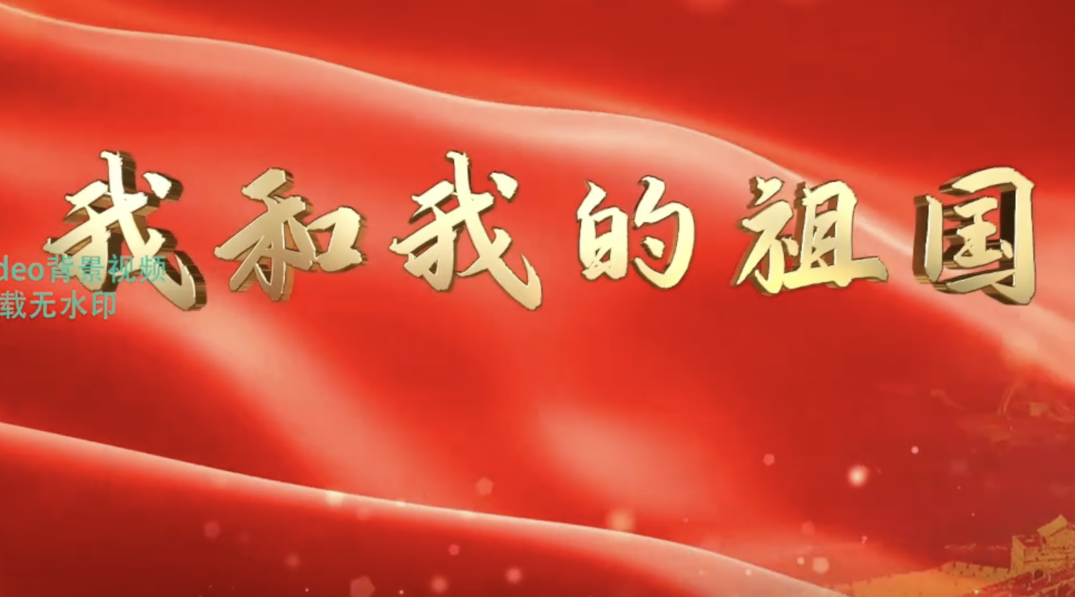我和我的祖国 伴奏字幕成品歌曲LED大屏幕背景视频素材