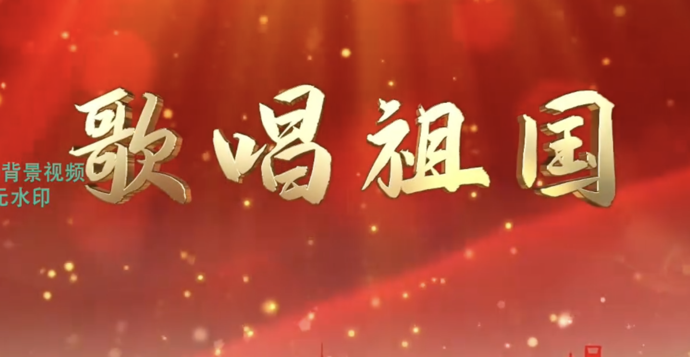 歌唱祖国 歌曲伴奏爱国红歌led屏幕舞台背景视频素材