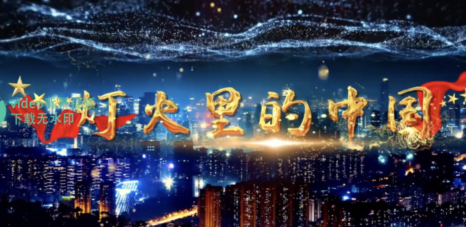 灯火里的中国 歌曲伴奏字幕led大屏幕舞台表演背景视频